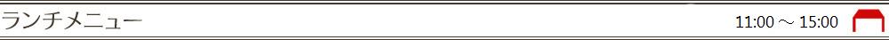 ランチメニュー 11:00～15:00