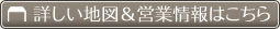 詳しい地図＆営業情報はこちら